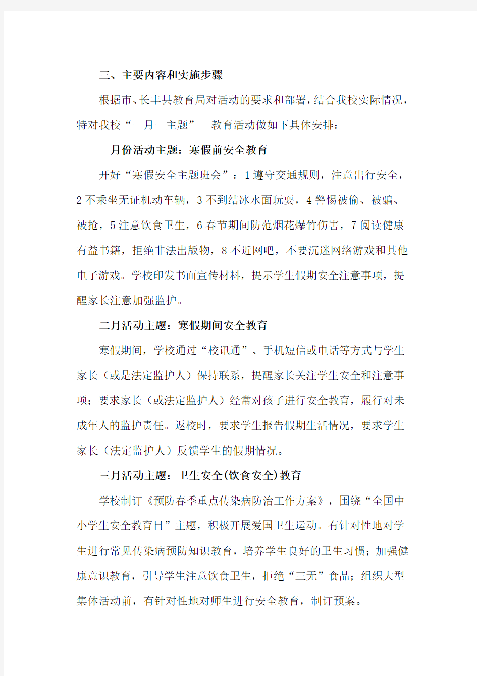 一月一主题活动实施方案