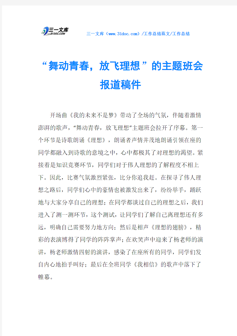 工作总结“舞动青春,放飞理想”的主题班会报道稿件