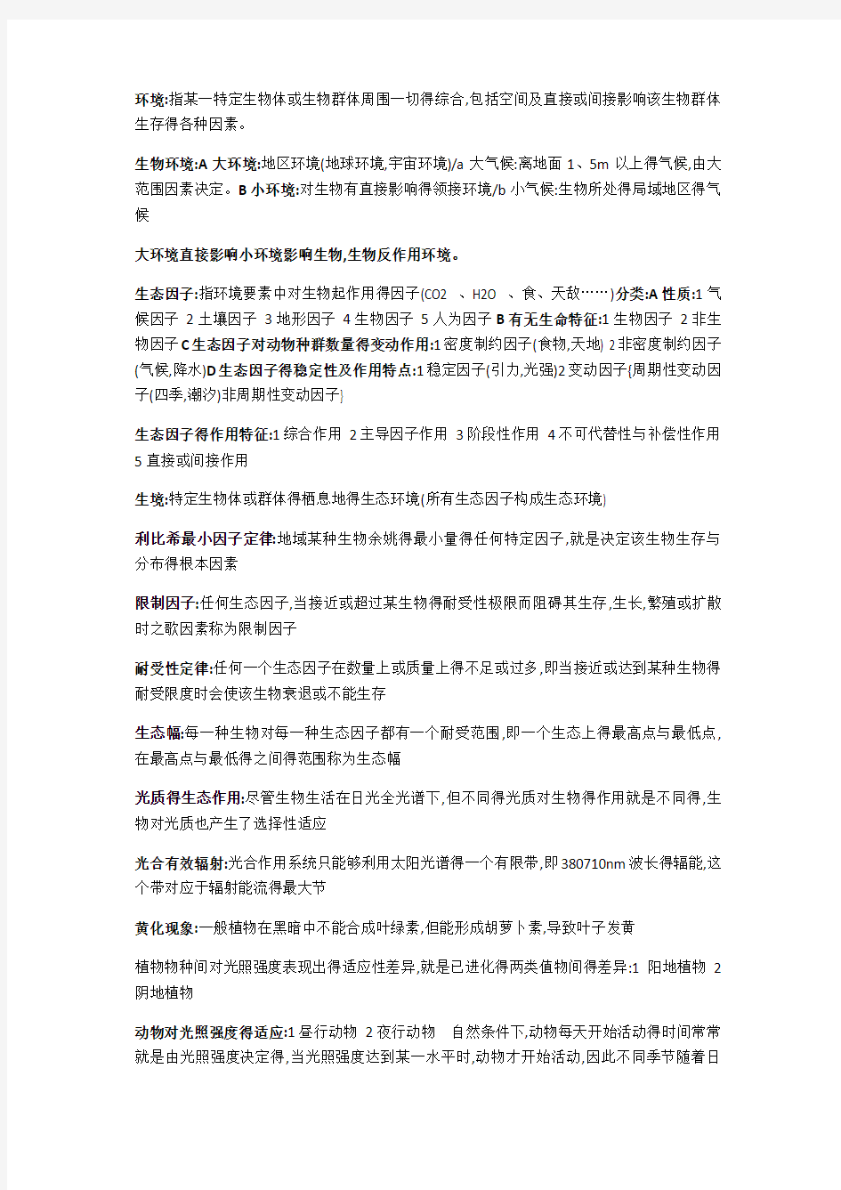 生态学重要知识点归纳总结