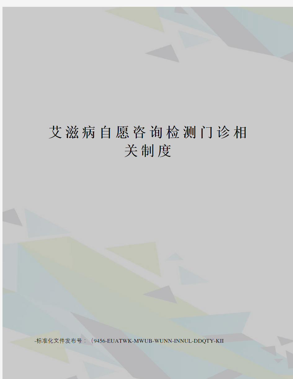 艾滋病自愿咨询检测门诊相关制度