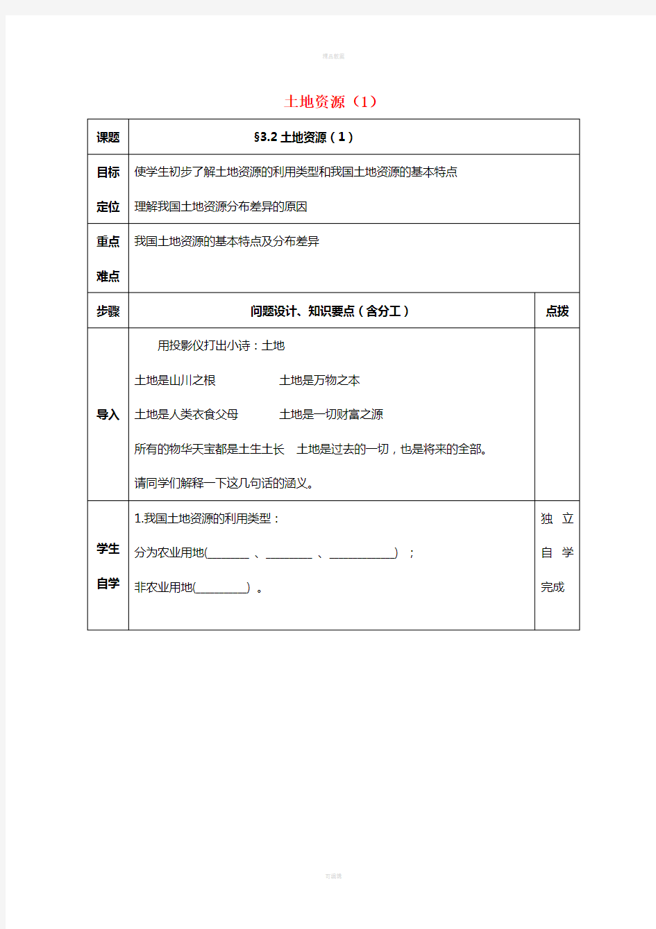 八年级地理上册 3_2 土地资源导学案新人教版