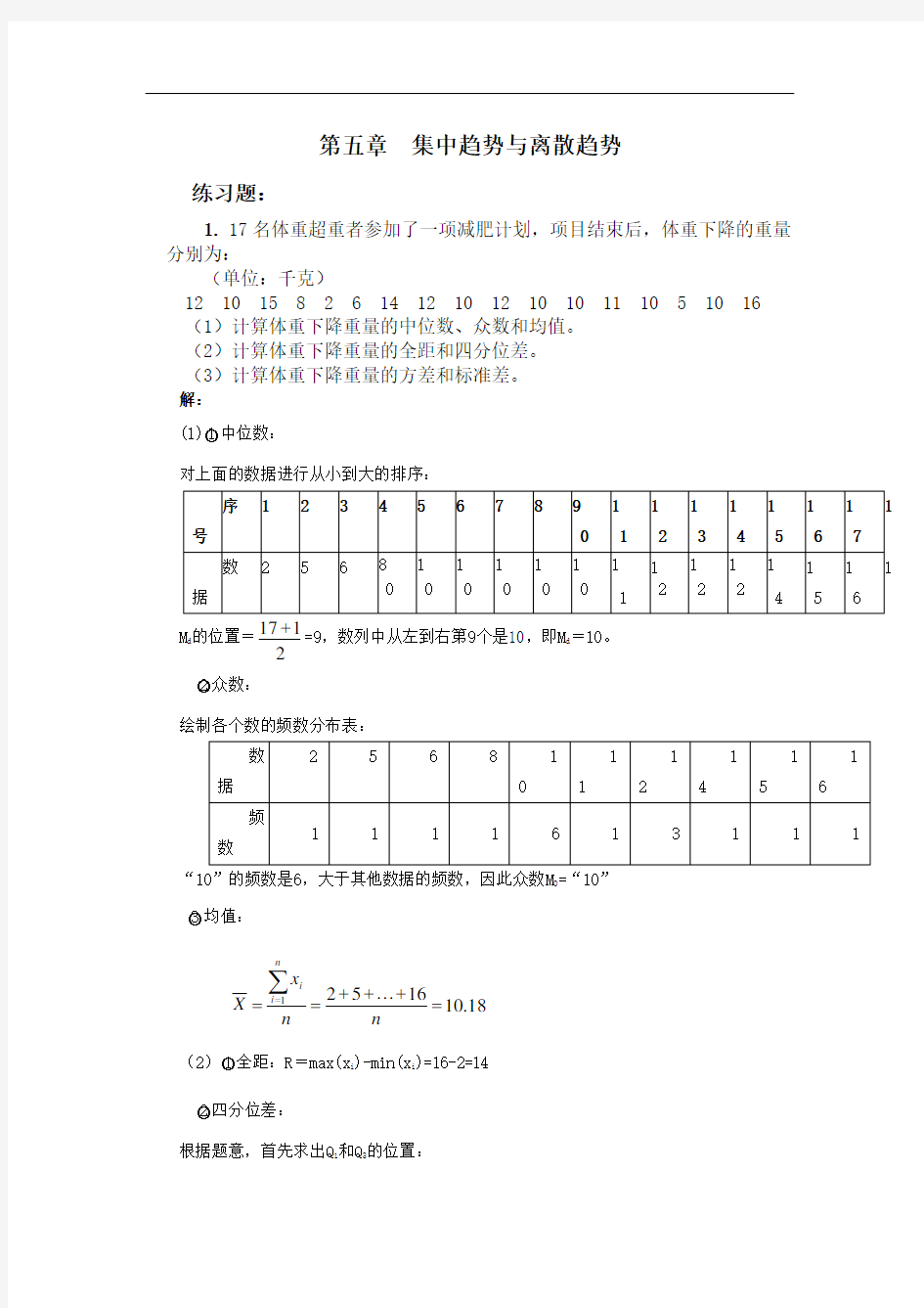 05练习题解答：第五章集中趋势与离散趋势