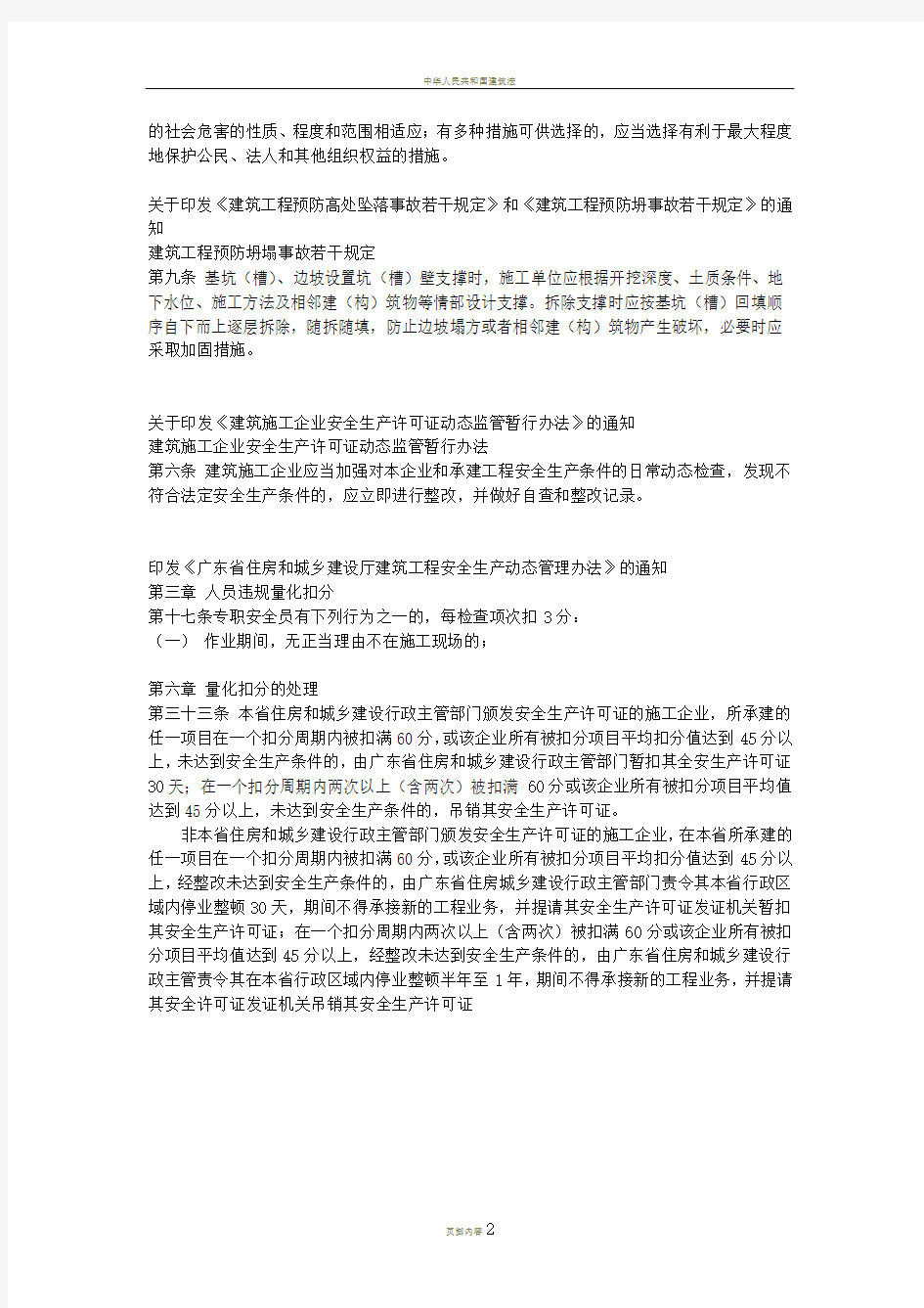广东省建筑施工企业安全生产管理人员安全生产考核辅导补充资料