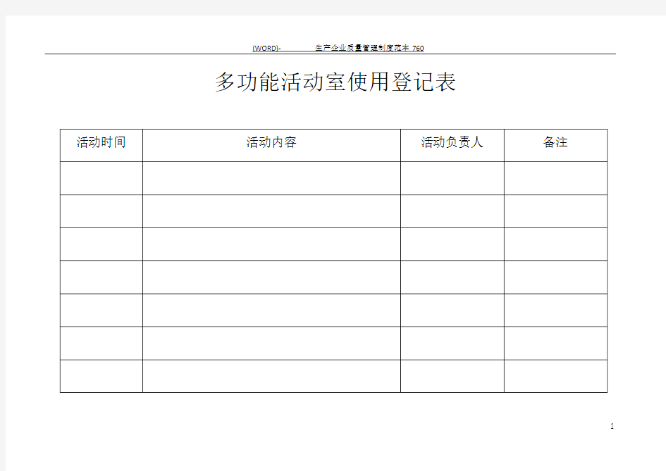 多功能室使用登记表