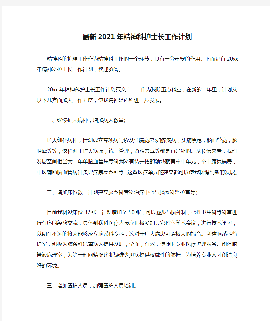 最新2021年精神科护士长工作计划