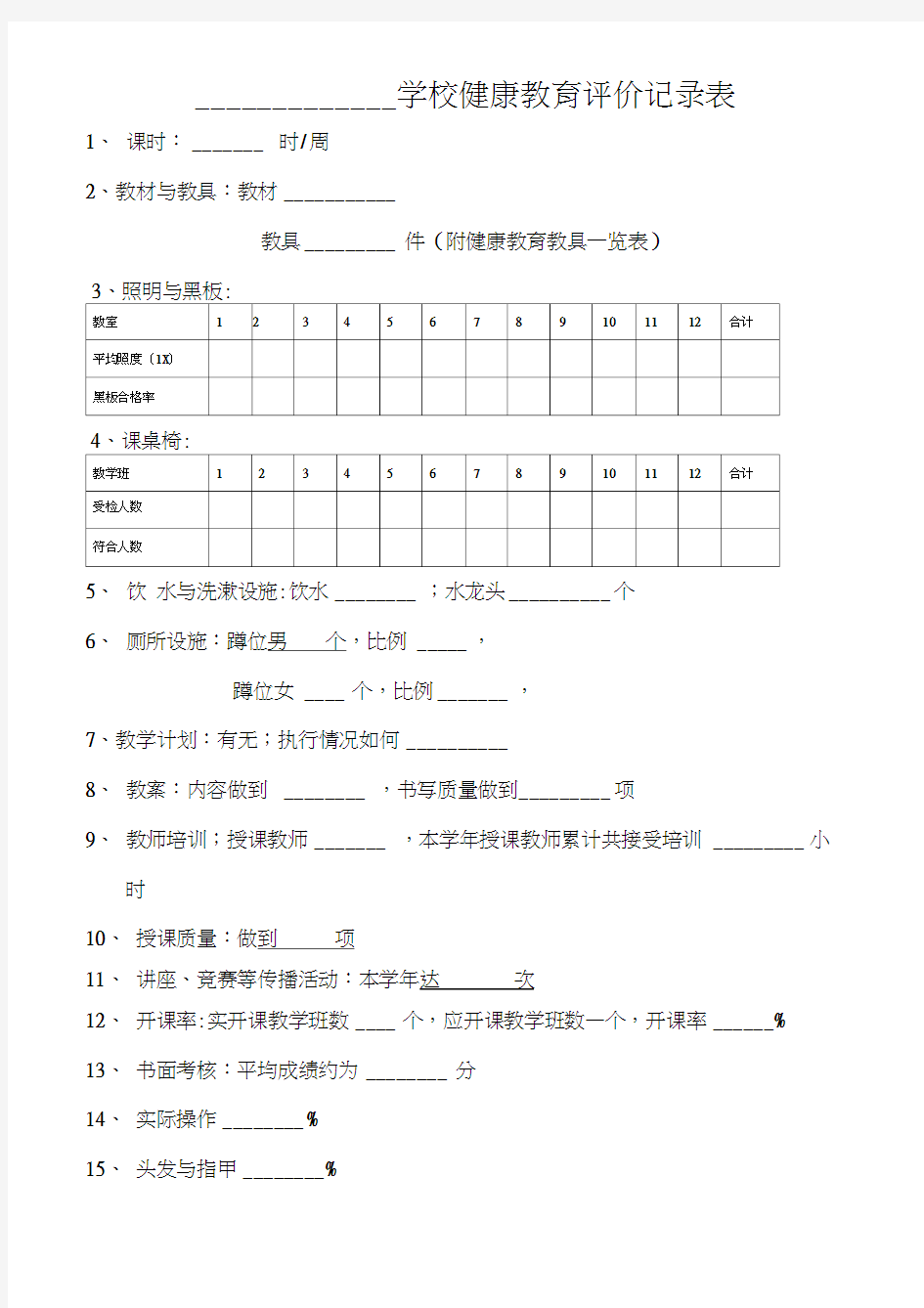 学校健康教育评价记录表(20210309070137)