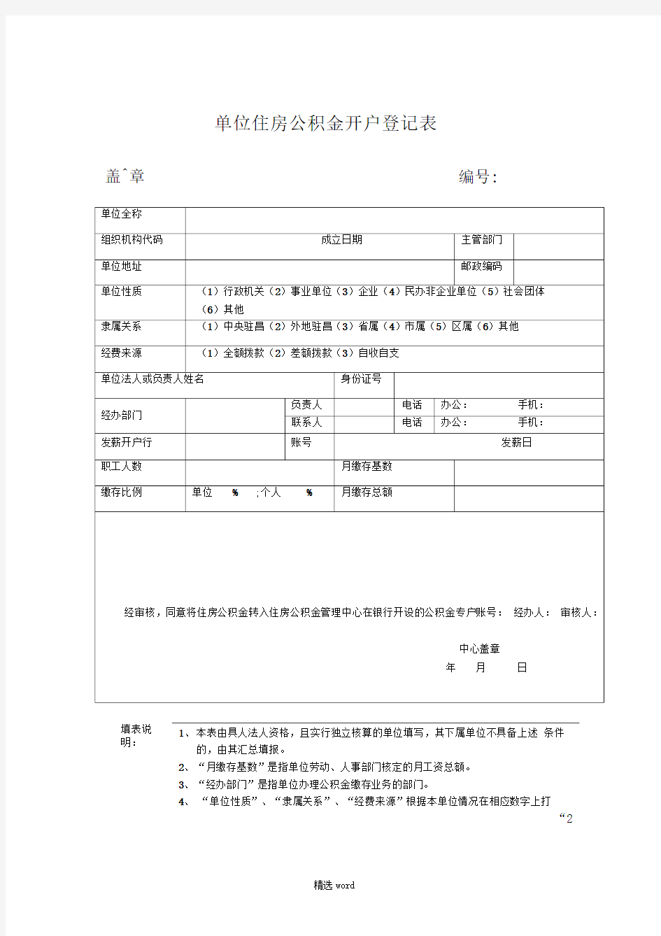 单位住房公积金单位开户登记表(表一)