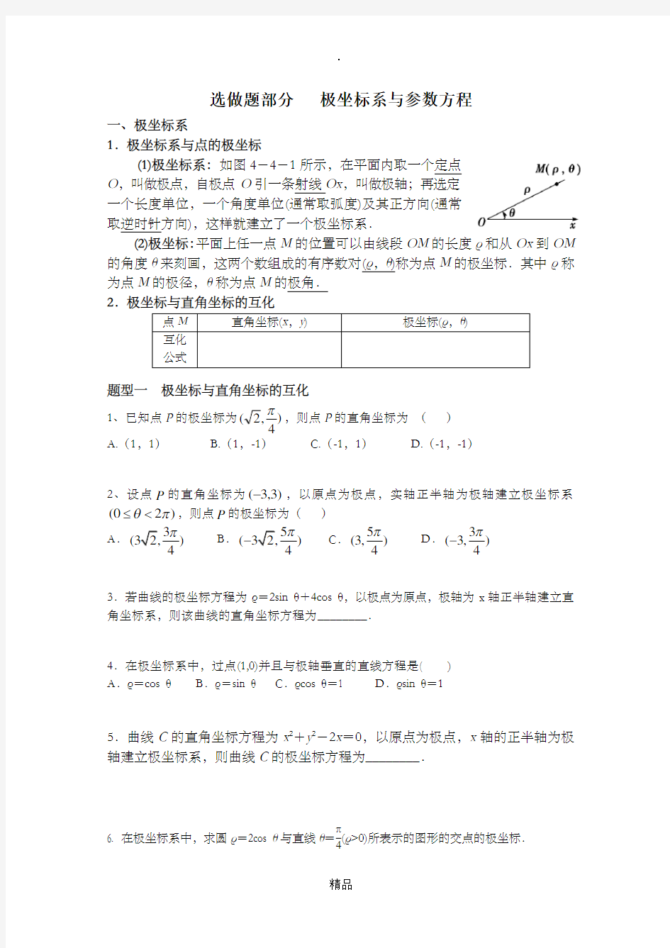 高中数学选修4-4-极坐标与参数方程-知识点与题型