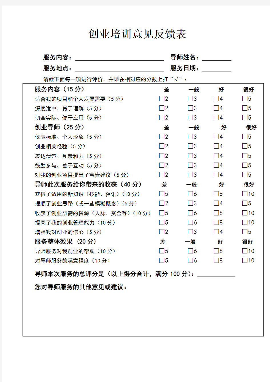 创业培训意见反馈表