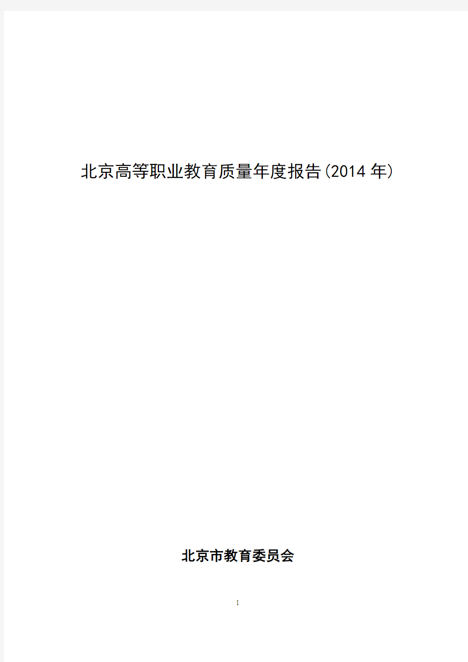 北京高等职业教育质量年度报告