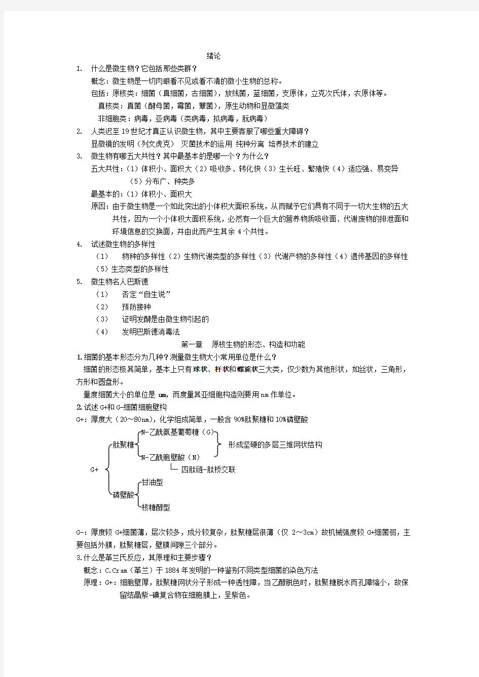 最新微生物学复习思考题