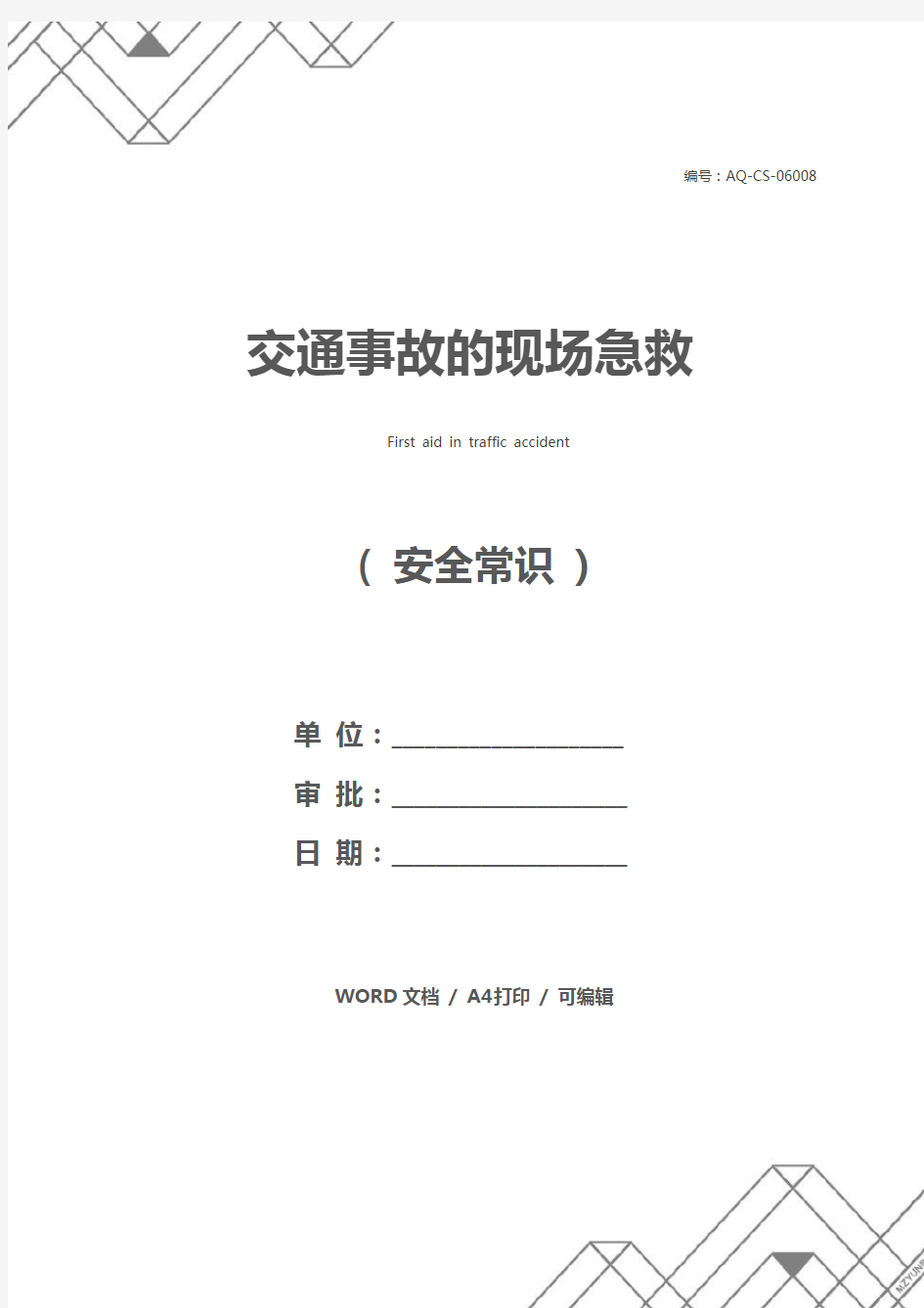 交通事故的现场急救