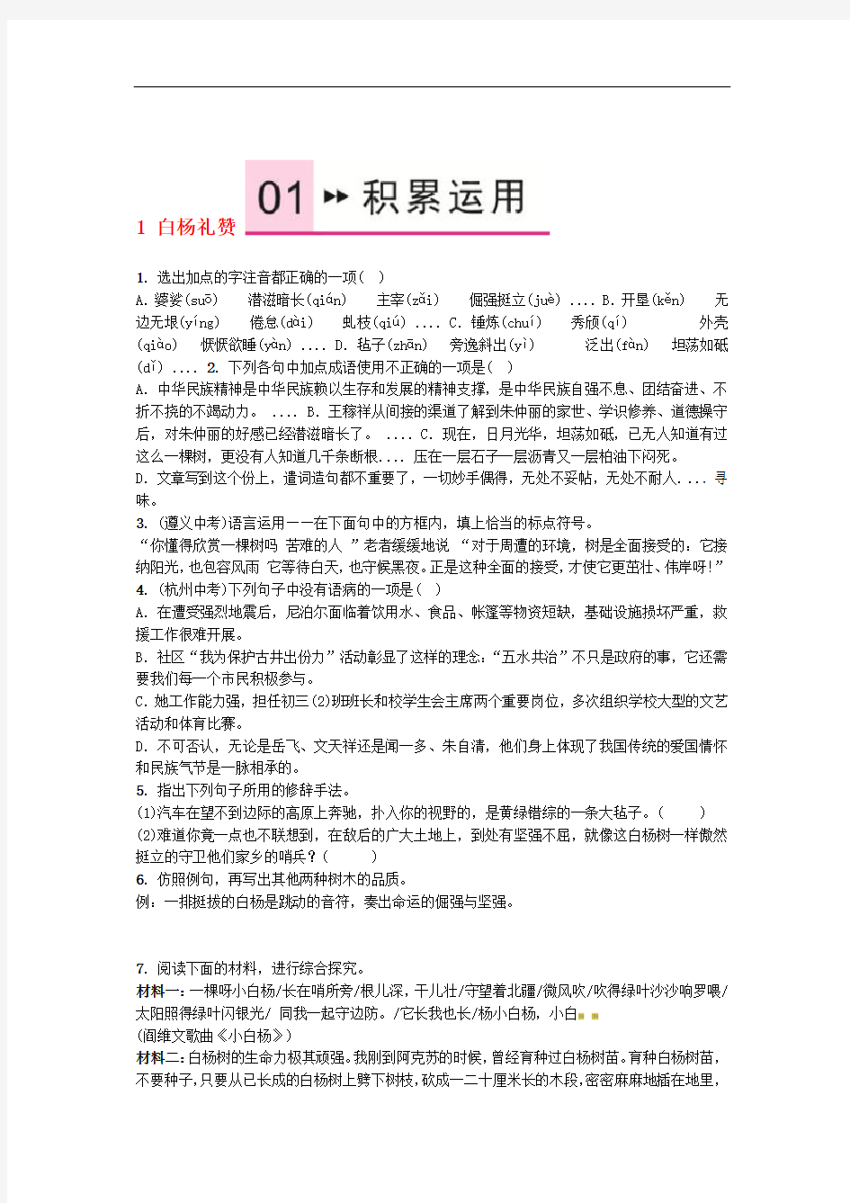 2016年秋九年级语文上册 第一单元 1白杨礼赞练习 语文版