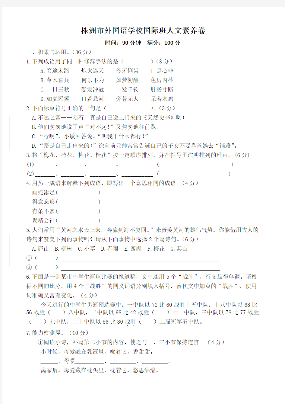 小学语文：株洲外国语学校试卷