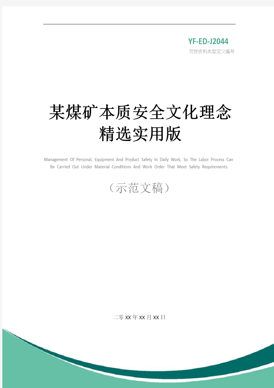 某煤矿本质安全文化理念精选实用版