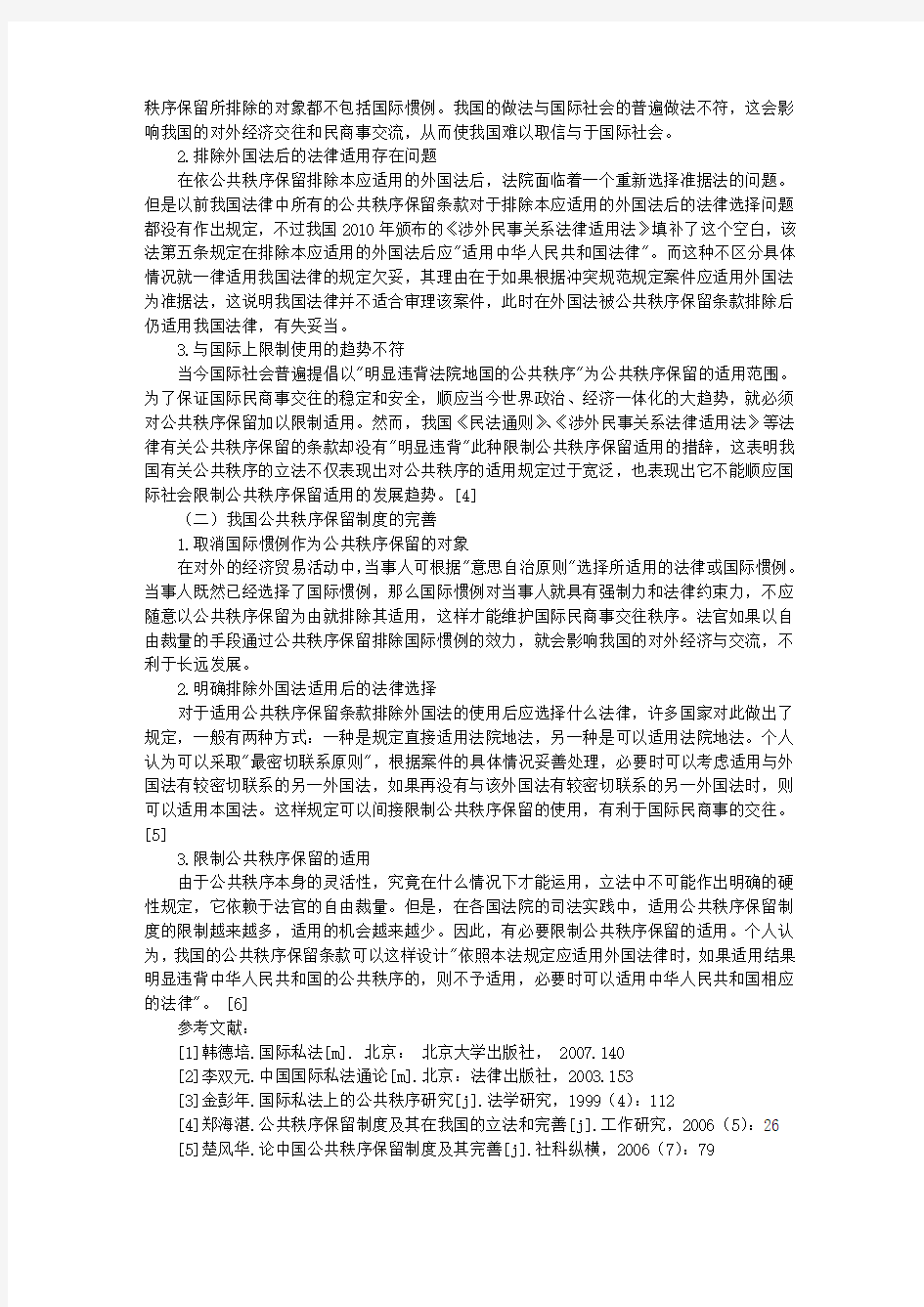 公共秩序保留制度在我国的运用