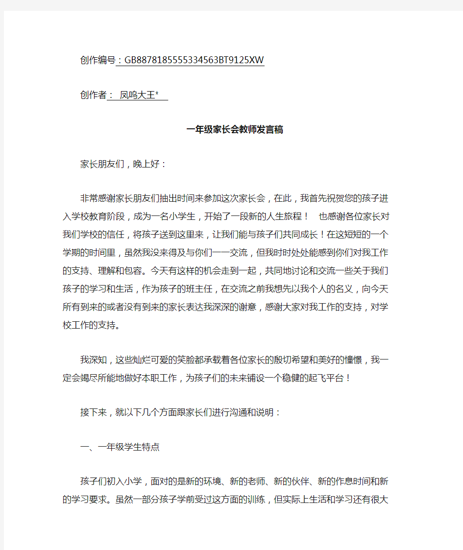 一年级家长会教师发言稿