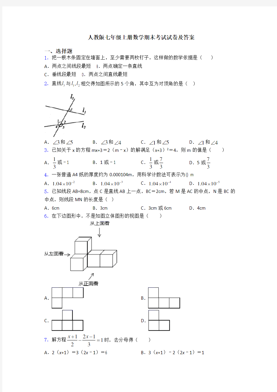 人教版七年级上册数学期末考试试卷及答案