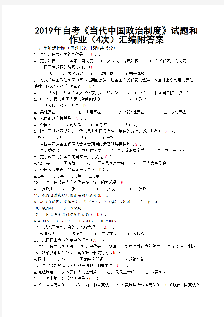 2019年自考《当代中国政治制度》试题和作业(4次)汇编附答案【电大备考】