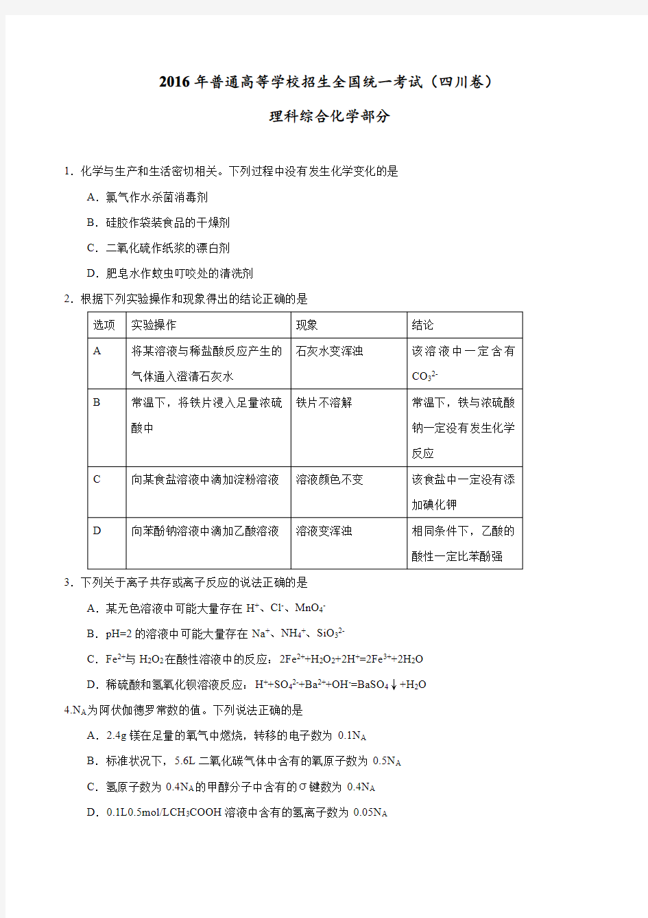 2016年四川省高考理综化学试题及答案