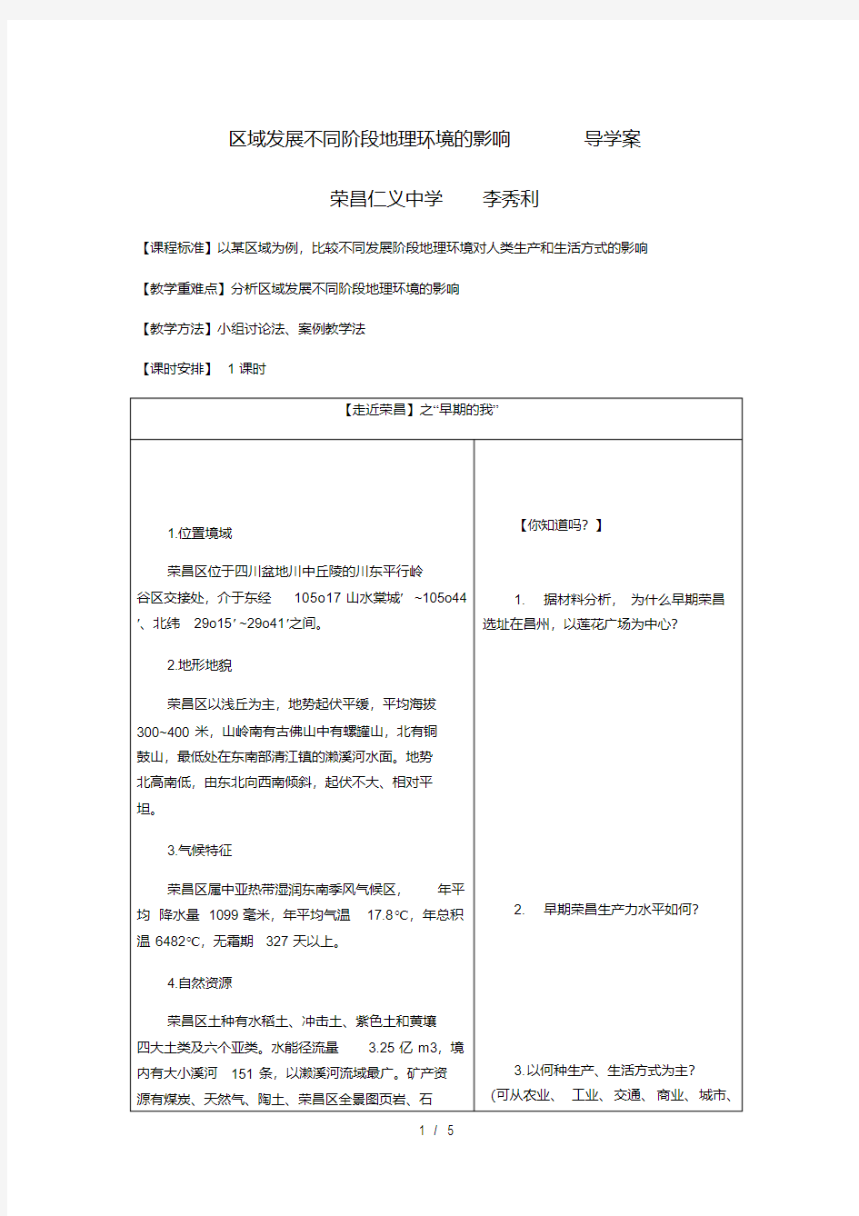 人教版高中地理必修三1.1《区域发展不同阶段地理环境的影响》导学案