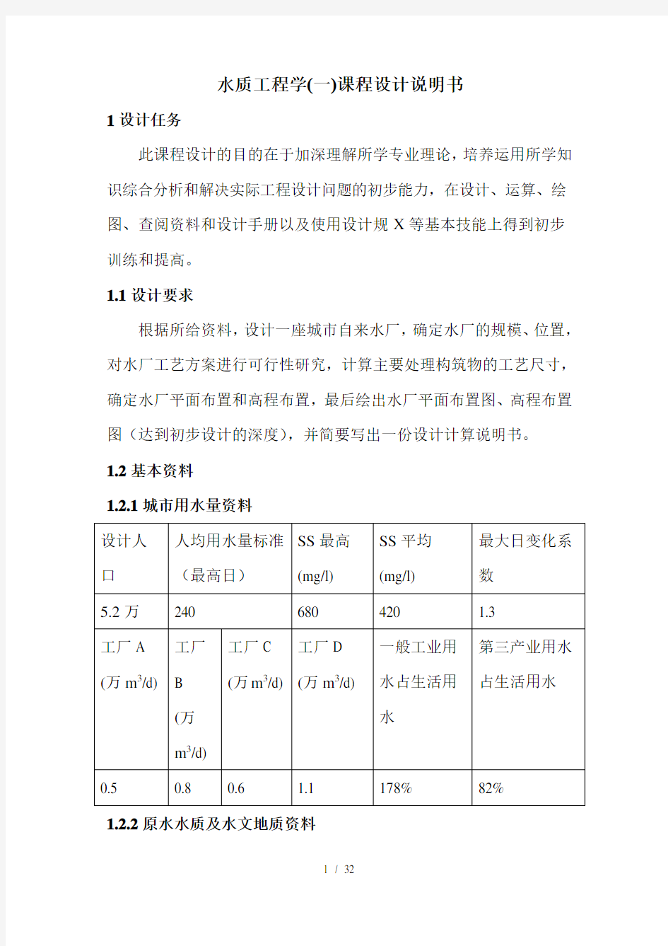 水质工程学课程设计说明书