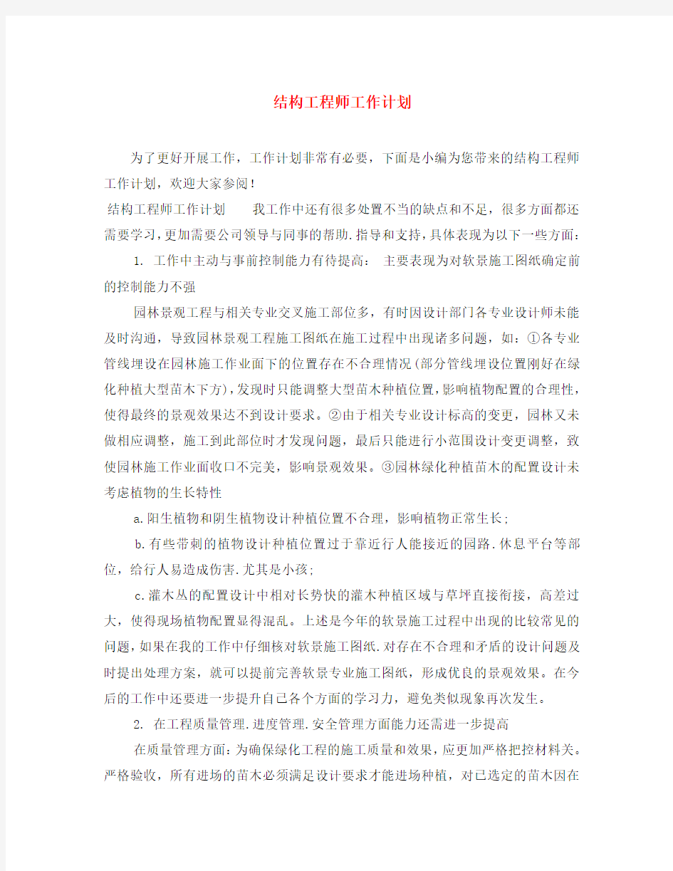 结构工程师工作计划