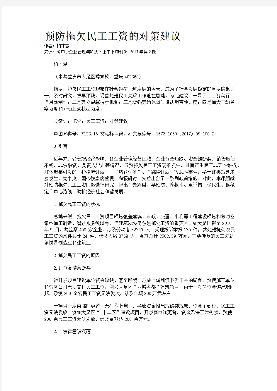 预防拖欠民工工资的对策建议