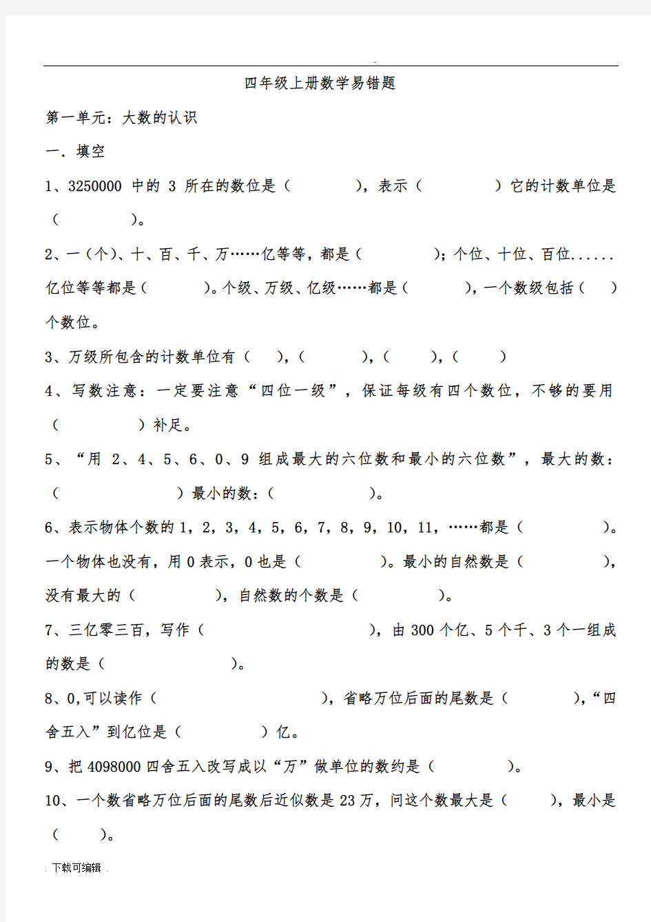 人教版四年级数学(上册)易错题集