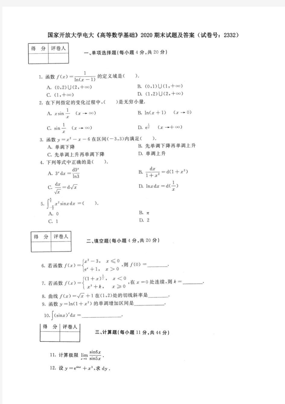 国开大学(中央电大)《高等数学基础》期末试题及答案