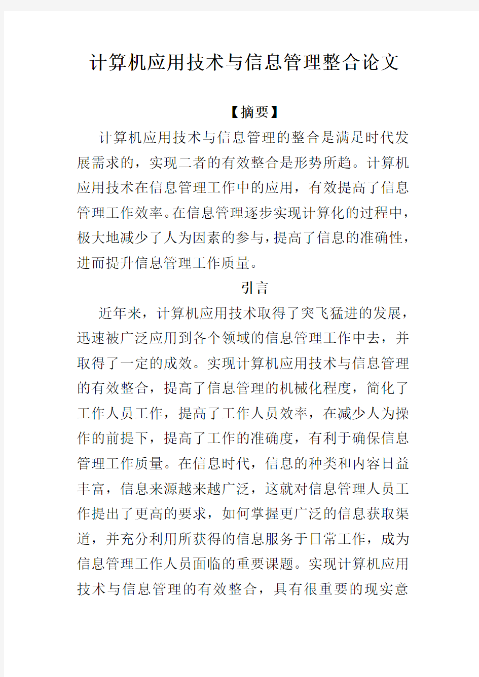 计算机信息管理专业毕业论文