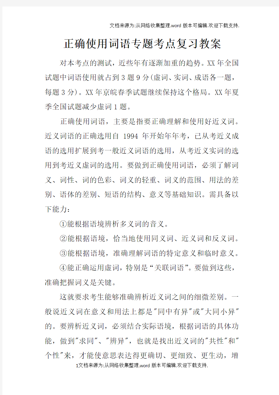 正确使用词语专题考点复习教案