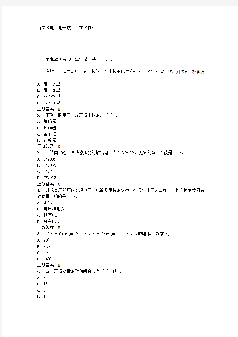 西交《电工电子技术》在线作业满分答案