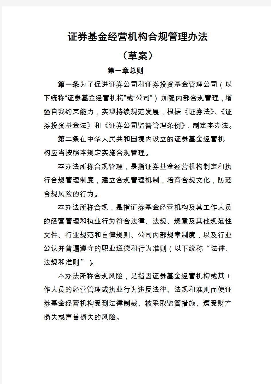 证券基金经营机构合规管理办法