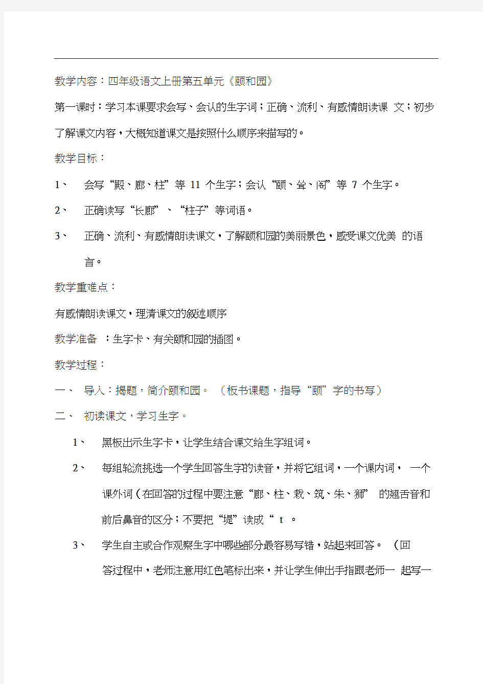 人教版小学语文四年级上册教案颐和园