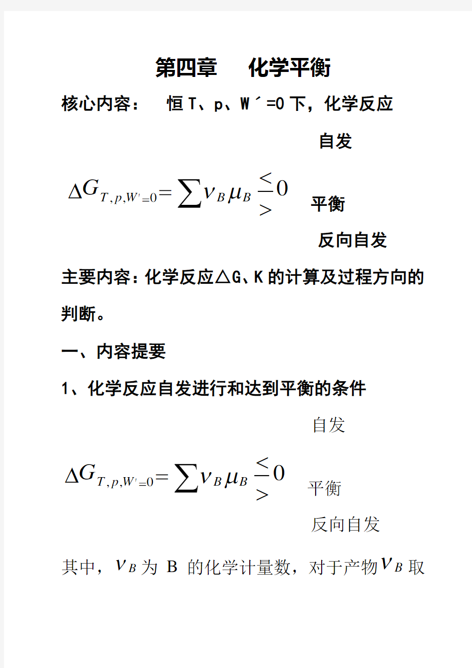 物理化学化学平衡小结