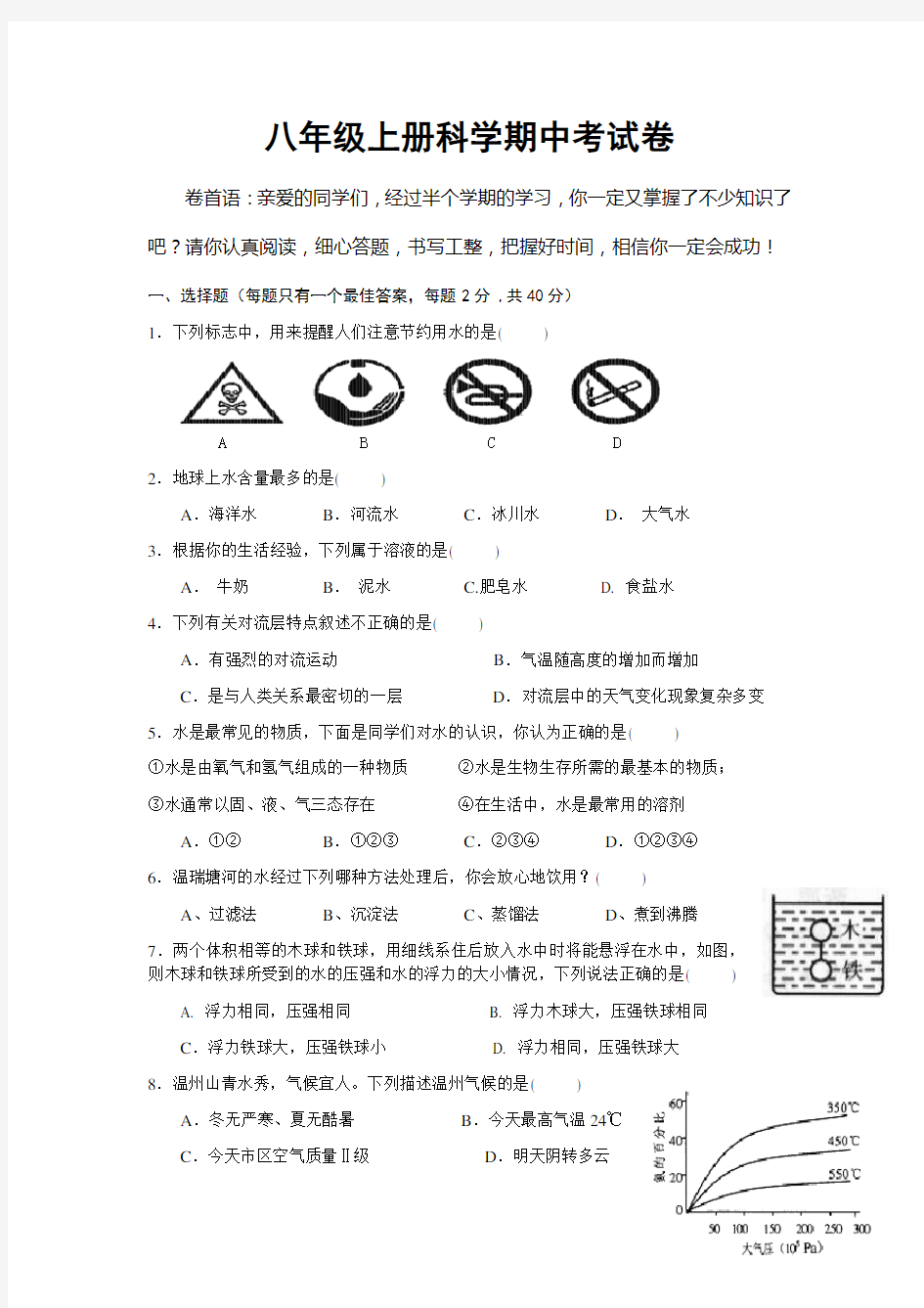 2015新浙教版八年级上册科学期中试卷[1]