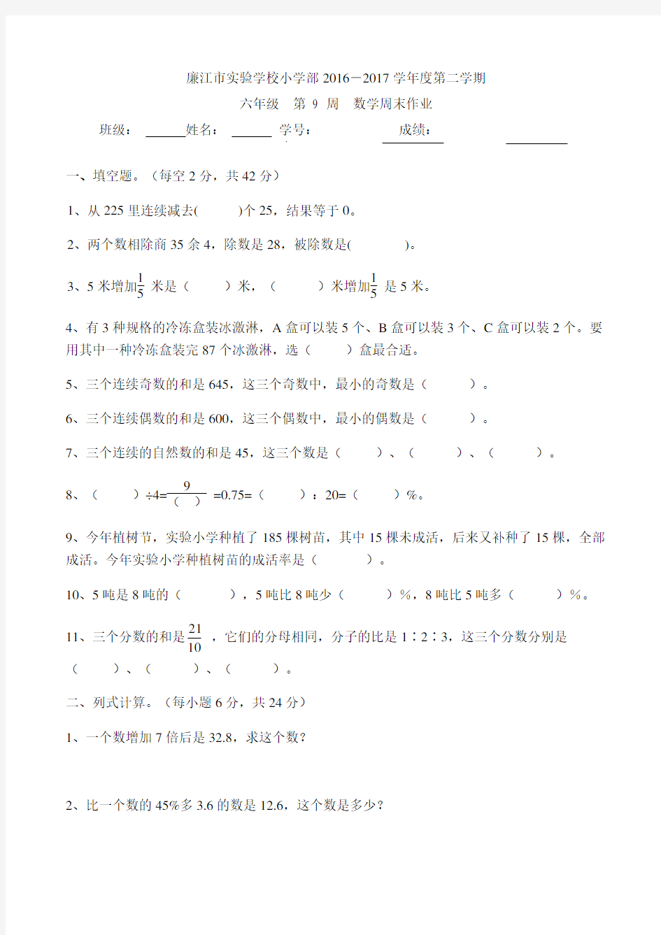六年级下册数学周末作业-第9周∣广东省廉江市