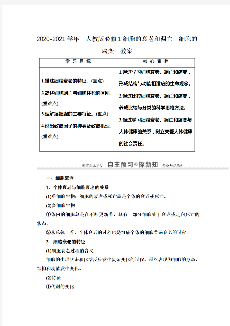 2020-2021学年  人教版必修1细胞的衰老和凋亡 细胞的癌变  教案