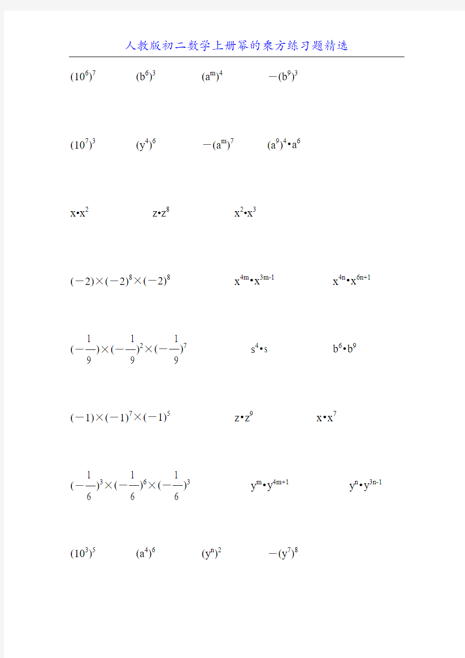 人教版初二数学上册幂的乘方练习题精选50