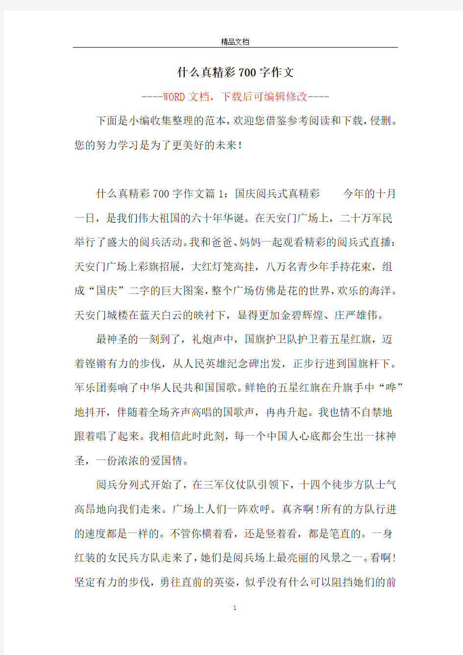 什么真精彩700字作文