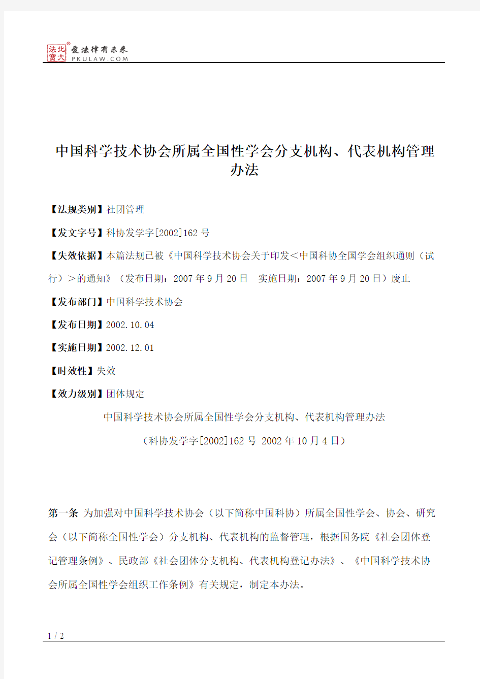 中国科学技术协会所属全国性学会分支机构、代表机构管理办法