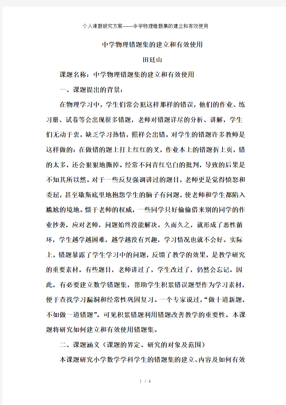 个人课题研究方案——中学物理错题集的建立和有效使用