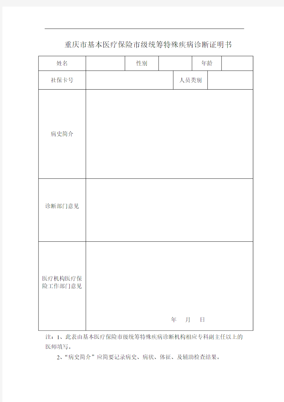 特殊疾病办证申请表