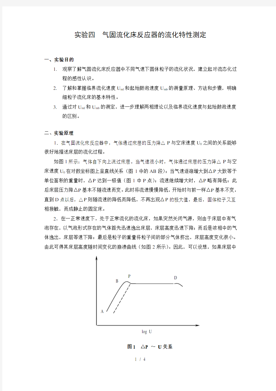 实验气固流化床反应器流化特性测定