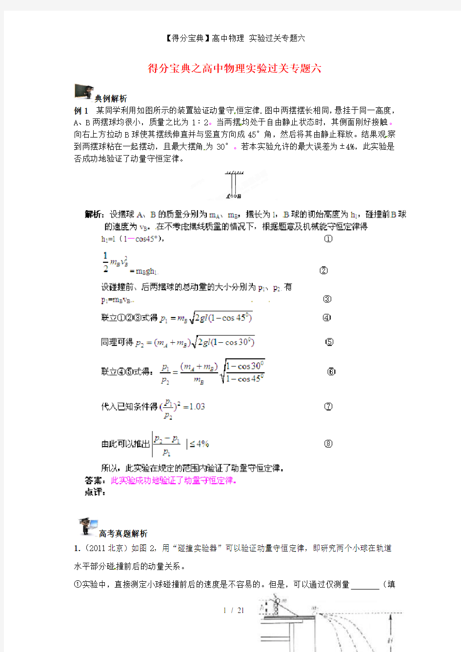 【得分宝典】高中物理 实验过关专题六