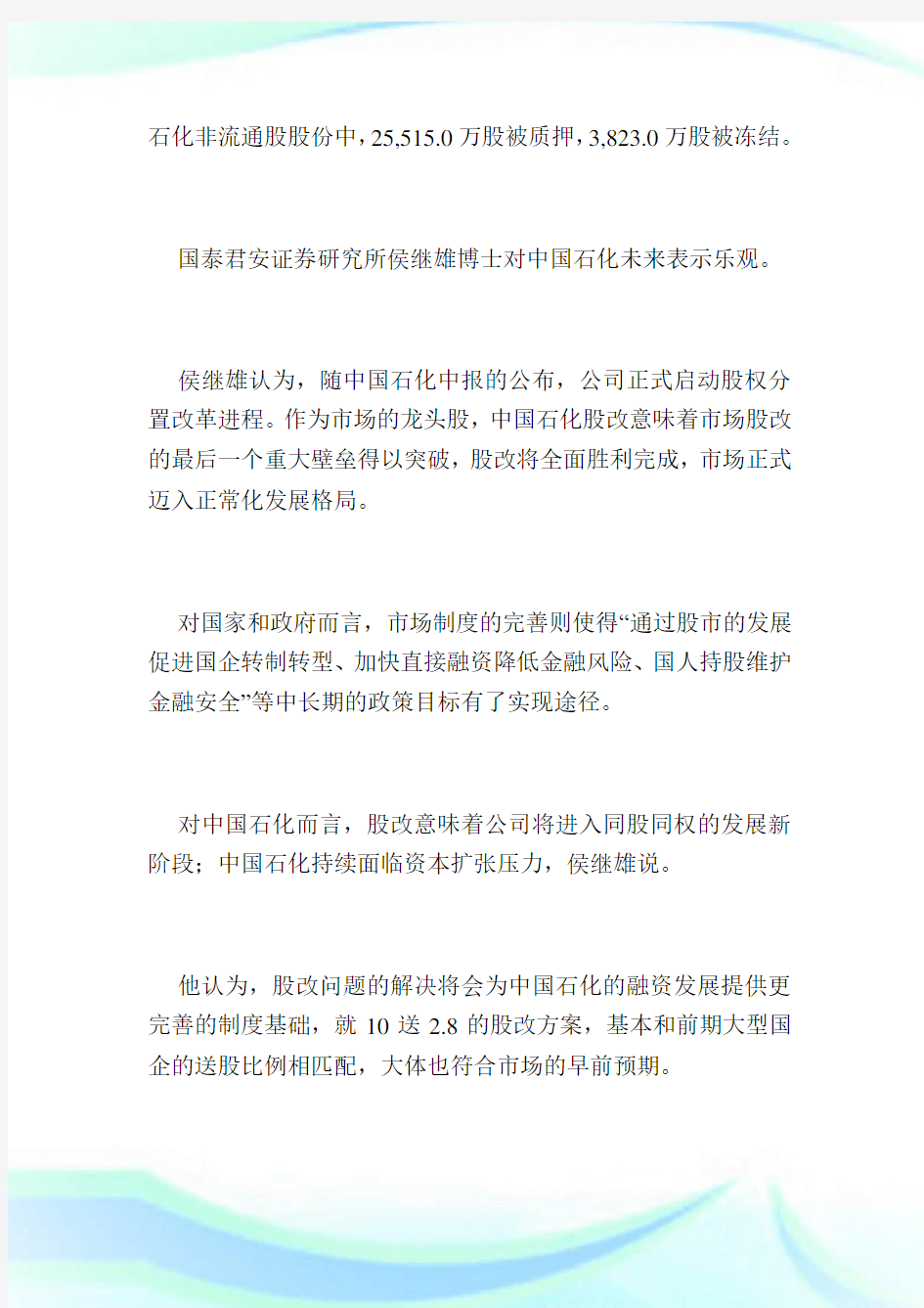 二股东国泰君安：股改方案宣布分享中石化的成