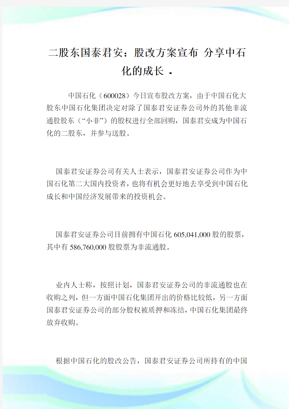 二股东国泰君安：股改方案宣布分享中石化的成