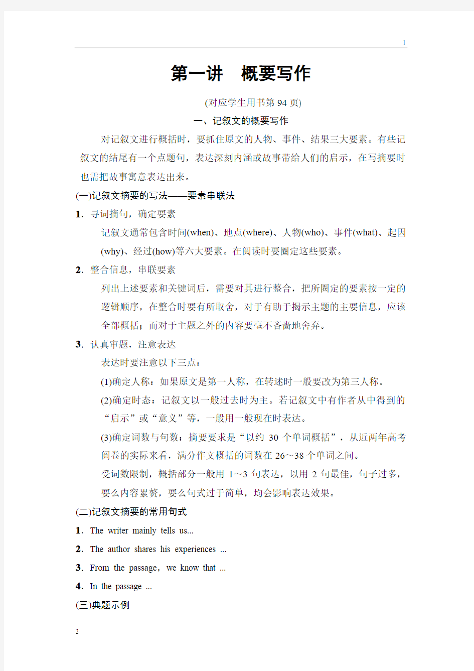 2019版高考英语二轮(江苏专用)教师用书：第1部分 专题5 第1讲 概要写作 