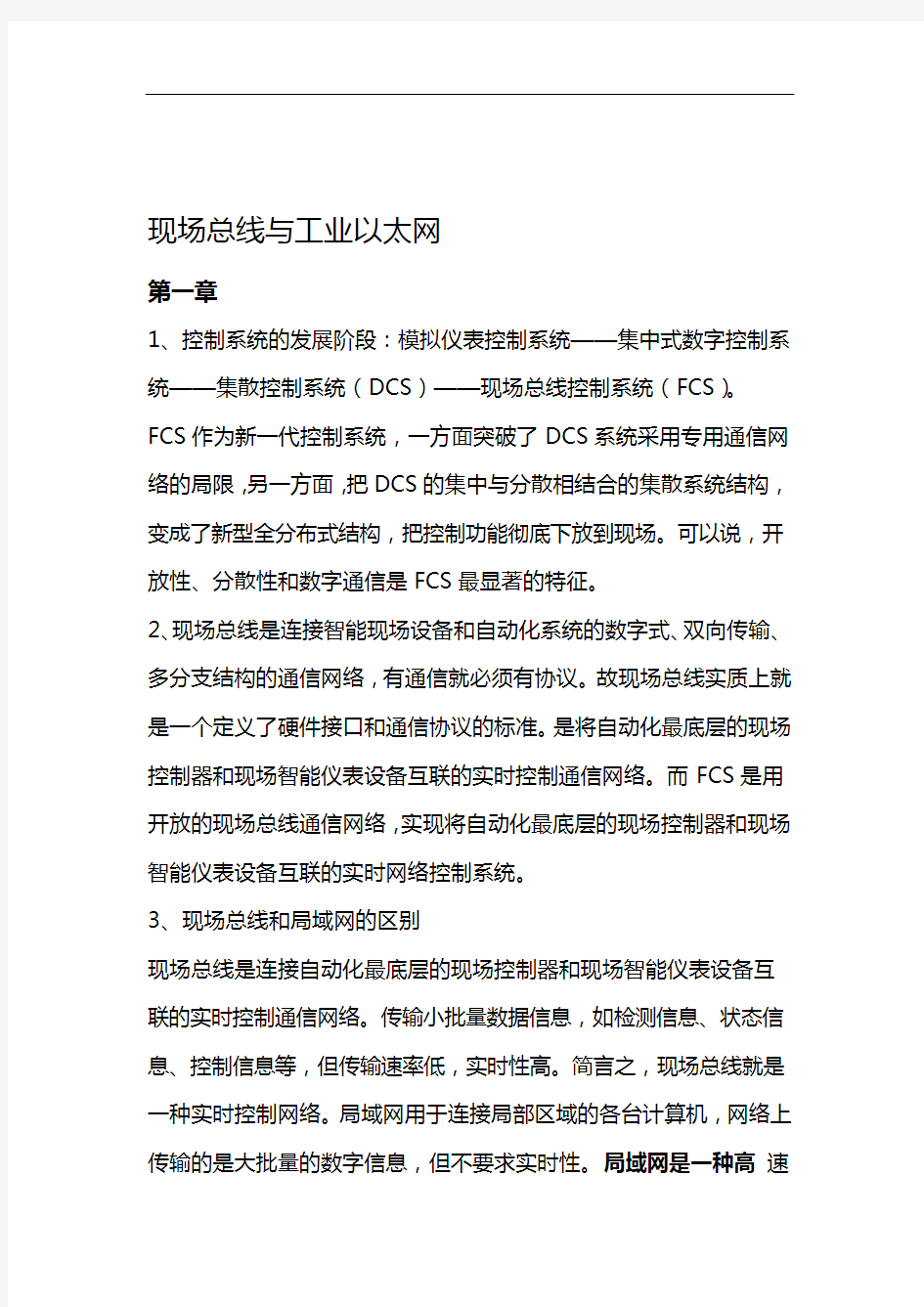 现场总线与工业以太网学习笔记